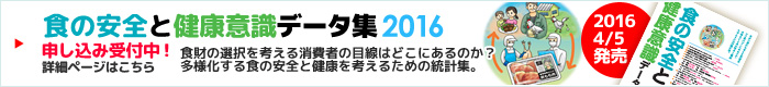 食の安全と健康意識データ集2016