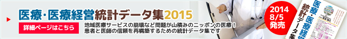 医療・医療経営統計データ集2015