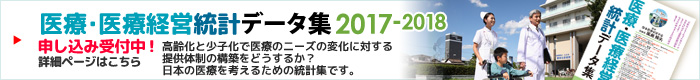 医療・医療経営統計データ集2017-2018