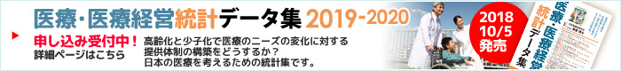 医療・医療経営統計データ集2019-2020