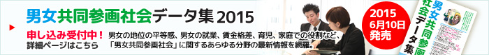 男女共同参画社会データ集2015