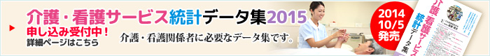 介護・看護サービス統計データ集2015特集ページはこちら