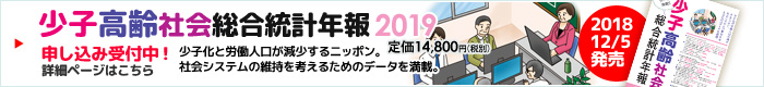 少子高齢社会総合統計年報2019