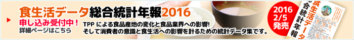 食生活データ総合統計年報2016の詳細はこちら