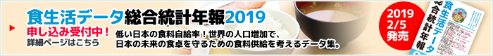 食生活データ総合統計年報2019