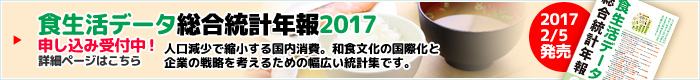 食生活データ総合統計年報2017