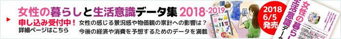 女性の暮らしと生活意識統計データ集2018-2019