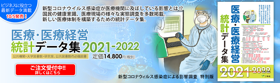 医療・医療経営統計データ集 2021-2022