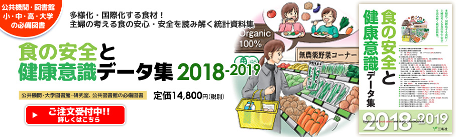 食の安全と健康意識データ集2018-2019