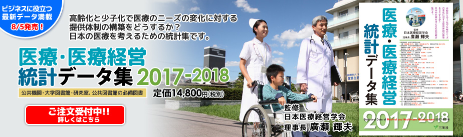 医療・医療経営統計データ集2017-2018