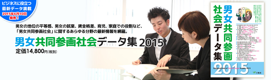 男女共同参画社会データ集2015