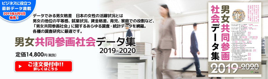 男女共同参画社会データ集 2019-2020