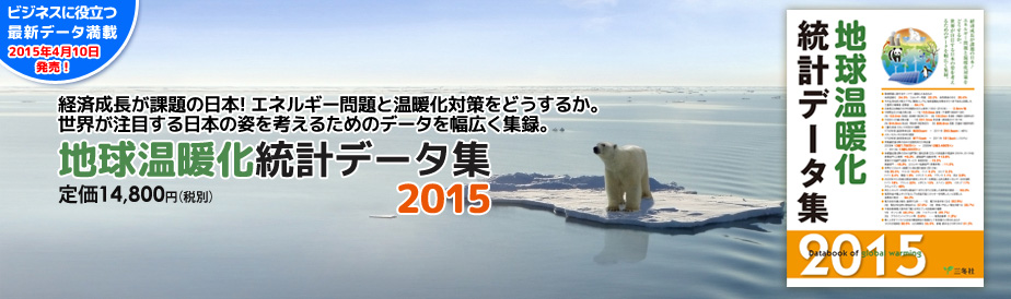 地球温暖化統計データ集2015