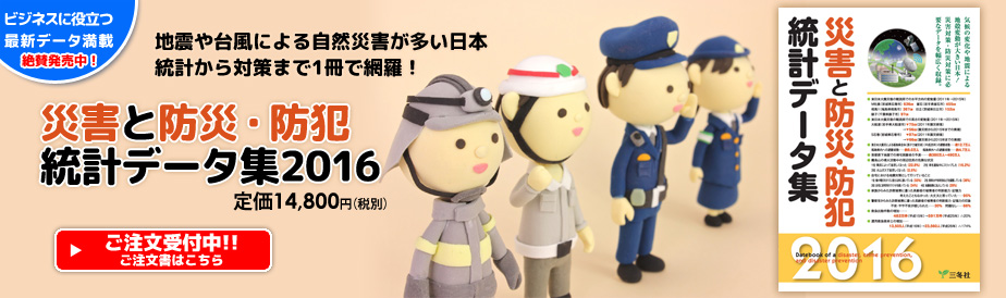 災害と防災・防犯統計データ集2016