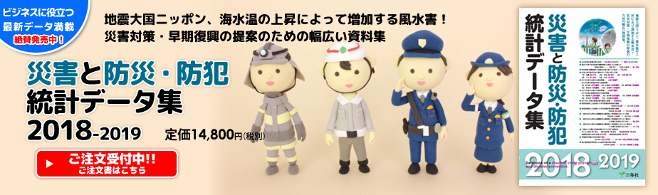 災害と防災・防犯統計データ集2018-2019