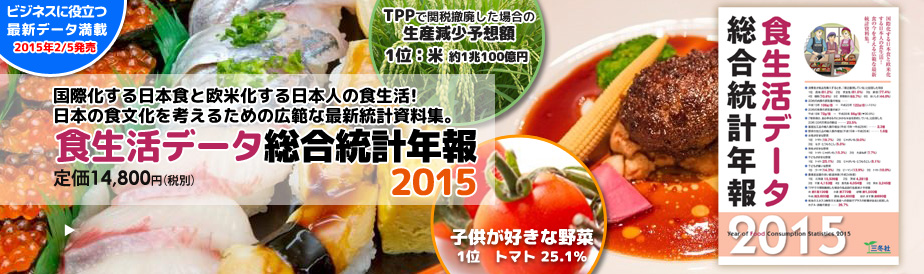 食生活データ総合統計年報2015