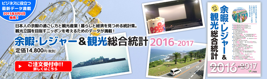 余暇・レジャー&観光総合統計2016-2017