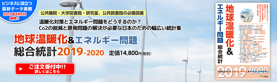 地球温暖化＆エネルギー問題総合統計2019-2020