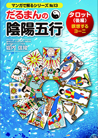 だるまんの陰陽五行 13 タロット（後編）瞑想するヨーニ」