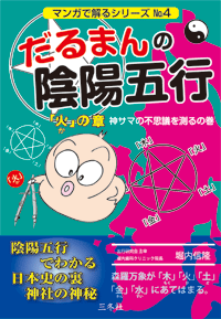 だるまんの陰陽五行「火」の章