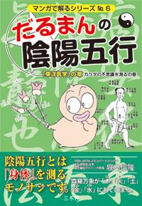 だるまんの陰陽五行「東洋医学」の章