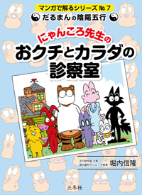 だるまんの陰陽五行「にゃんころ先生のおクチとカラダの診察室」