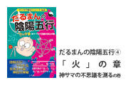 だるまんの陰陽五行「火」の章