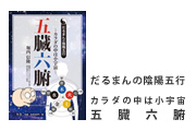 だるまんの陰陽五行　五臓六腑