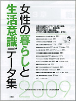 女性の暮らしと生活意識データ集2009