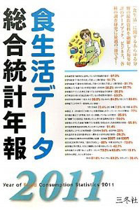 食生活データ統合統計年報2011