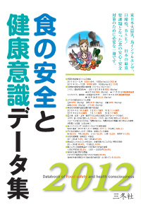 食の安全と健康意識データ集2012