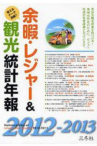 余暇・レジャー&刊行統計年報2012-2013