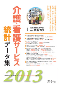 介護・看護サービス統計データ集2013