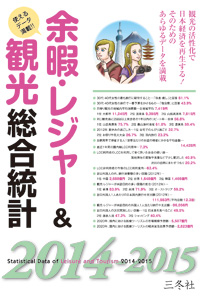 余暇・レジャー&観光総合統計