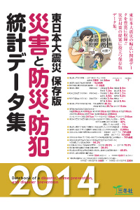 災害と防災・防犯統計データ集