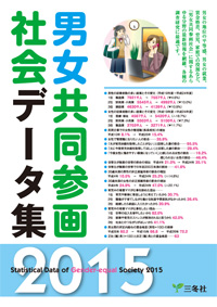 男女共同参画社会データ集2015