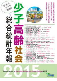 少子高齢社会総合統計年報2015