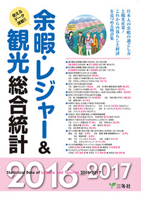 余暇・レジャー&観光総合統計2016-2017
