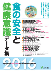 食の安全と健康意識データ集2016