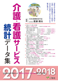 介護・看護統計データ集2017-2018