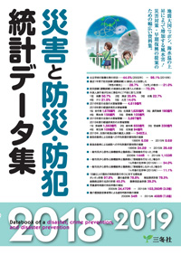 災害と防災・防犯統計データ集2018-2019