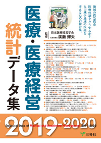 医療・医療経営統計データ集2019-2020