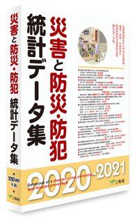 災害と防災・防犯統計データ集 2020-2021