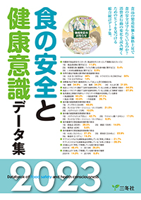 食の安全と健康意識データ集2023