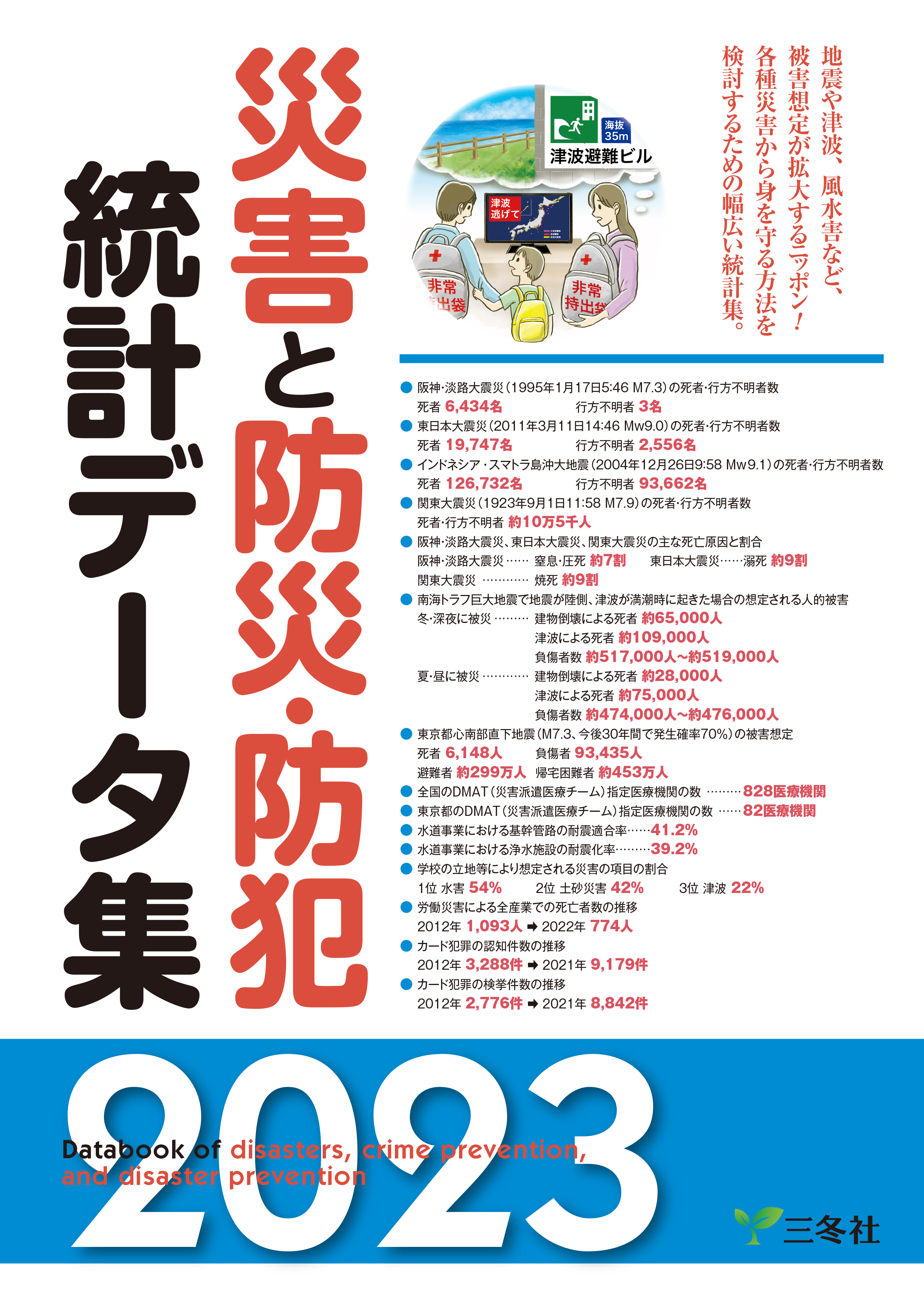 災害と防災・防犯統計データ集2023