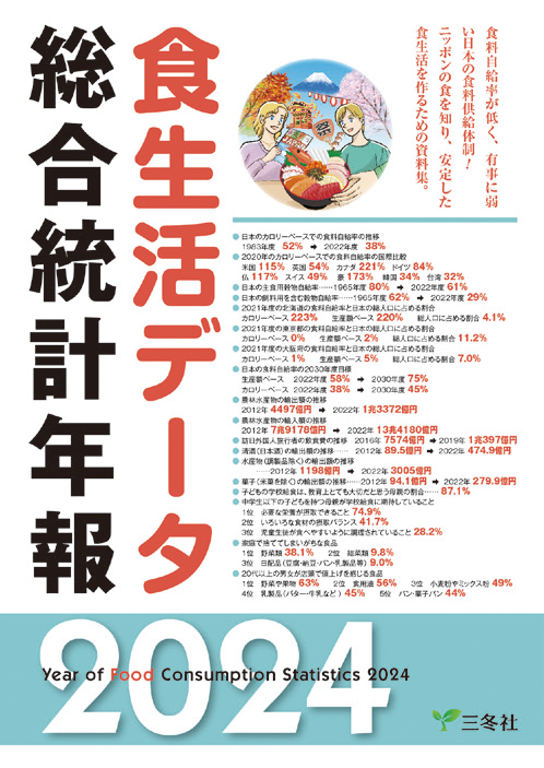 食生活データ総合統計年報2024