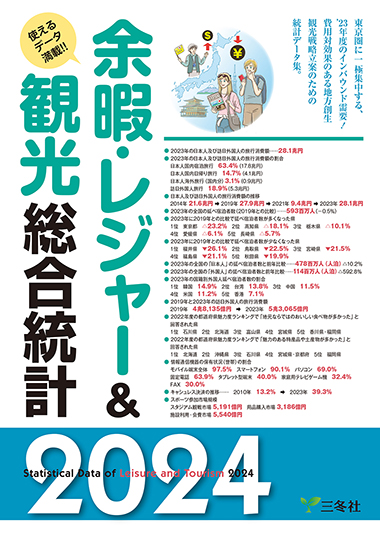 余暇レジャー＆観光総合統計2024