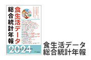 食生活データ総合統計年表