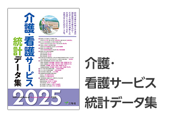 介護・看護サービス統計データ集