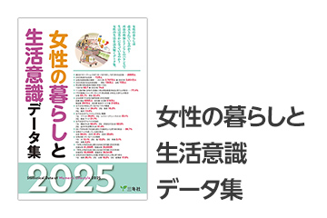 女性の暮らしと生活意識データ集